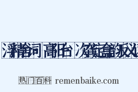 浮精舍词·高阳台·次龚定盒韵反义词是什么意思的图片